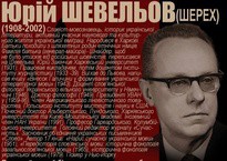 Голос історії / 12 квітня: відійшов Юрій Шевельов // ВІДЕО
