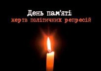 Сьогодні День пам'яті жертв політичних репресій