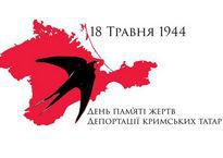18 травня – День пам'яті жертв геноциду кримськотатарського народу