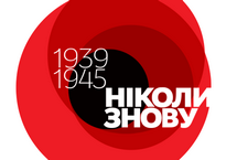 Голос історії / 1 вересня: Друга світова війна — цифри та факти // Інфографіка