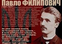 Голос історії / 2 вересня: народився поет Павло Филипович