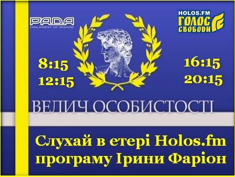 Щодня Ірина Фаріон на Holos.fm