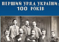 28 червня - 100 років від створення першого уряду України