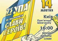 14 жовтня - Марш слави УПА в Києві