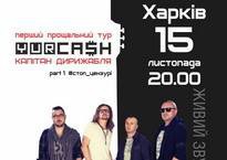 15 листопада гурт «Yurcash» у Харкові: концерт та етер на радіо Holos.fm // АНОНС