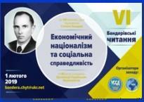 1 лютого — Бандерівські читання