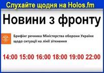 Новини з фронту в етері Holos.fm