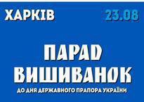 Харківців та гостей міста запрошують на Традиційний Парад Вишиванок
