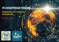 VIІ Бандерівські читання «Націоналізм vs. глобалізм: нові виклики» // АНОНС