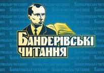 8 лютого — Бандерівські читання